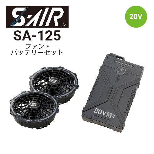 シンメン SA-125 S-AIR 20Vファンバッテリーセット(ファン2個・二股