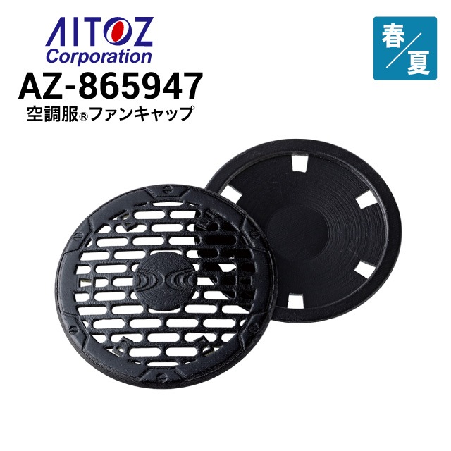 空調服 AZ-865947 ファンキャップ(2個) アイトス AITOZ｜作業着・作業服の