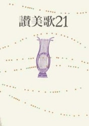 新定価】讃美歌21 B6判クロス装 （802176）（日本キリスト教団出版局