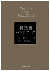 バイリンガル聖書［旧新約］（新改訳2017／ESV） （1250）（いのちの