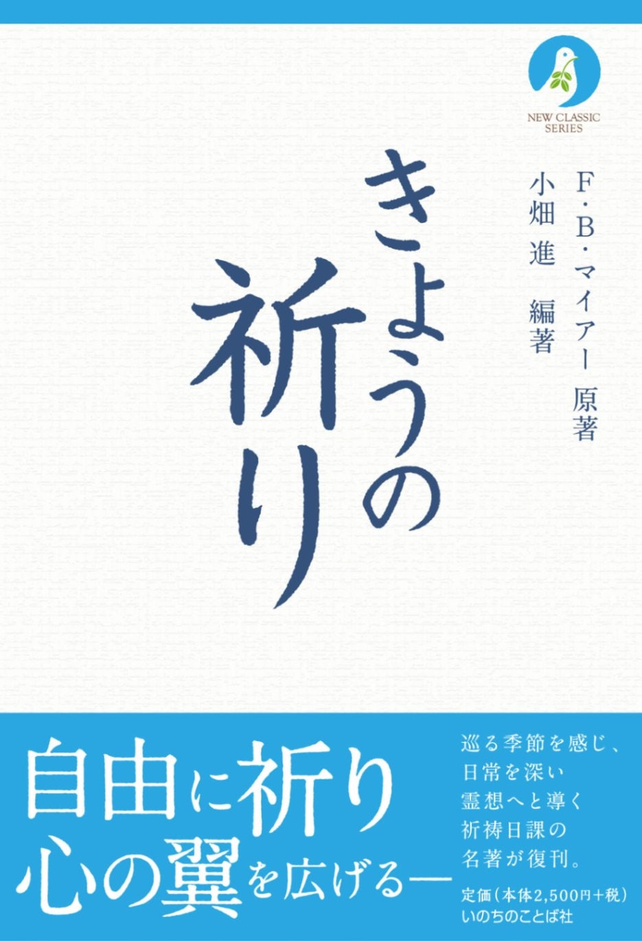 きょうの祈り〈ニュークラシック・シリーズ〉 （13011）（いのちの