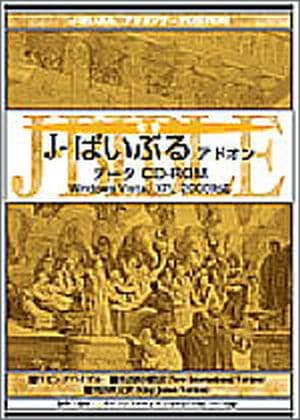 J-ばいぶる 2008 CD-ROM 2枚セット 聖書 【公式通販】