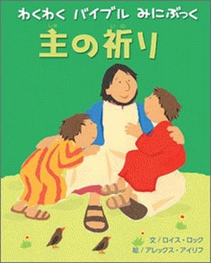 わくわくバイブルみにぶっく 主の祈り （65011）（いのちのことば社