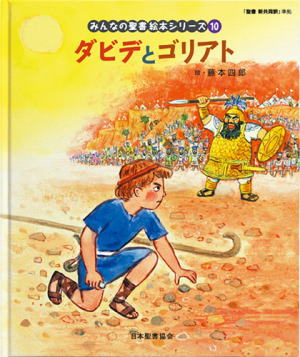 みんなの聖書 絵本シリーズ 第10巻 [旧約] ダビデとゴリアト （83067