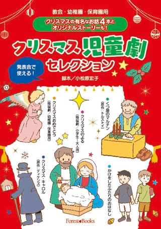 教会・幼稚園・保育園用 クリスマス児童劇セレクション （17540