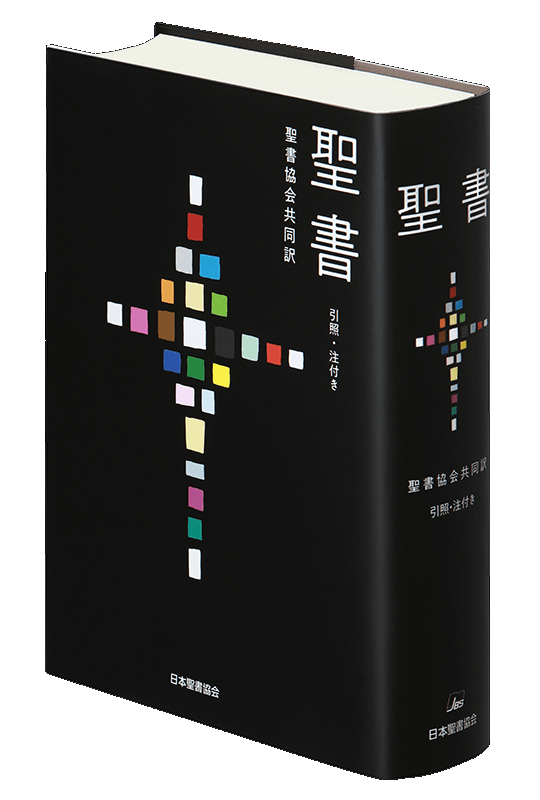SIO53 聖書協会共同訳聖書 引照・注付き 大型 （750670）（日本聖書