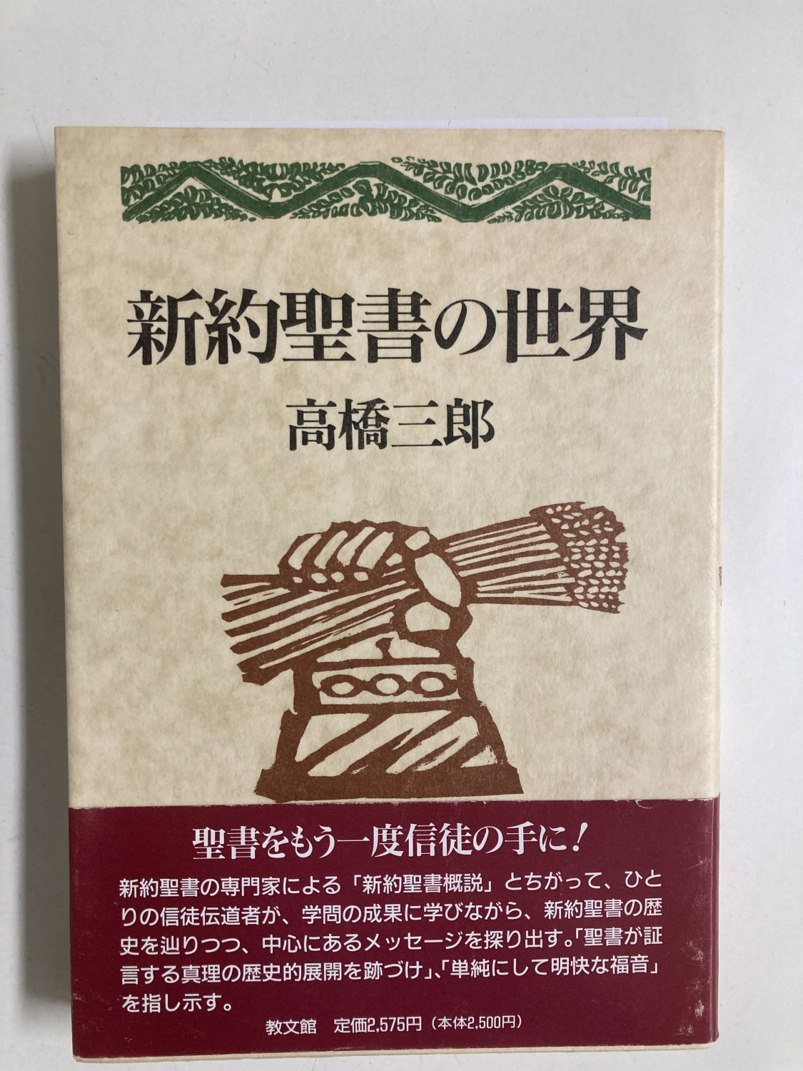 中古本】新約聖書の世界 （891873）（古書課） | ☆中古本☆（オアシス