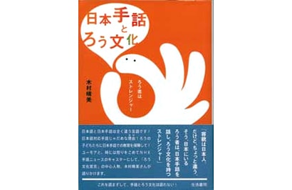 書籍】日本手話とろう文化―ろう者はストレンジャー｜DVD・書籍｜ダブル