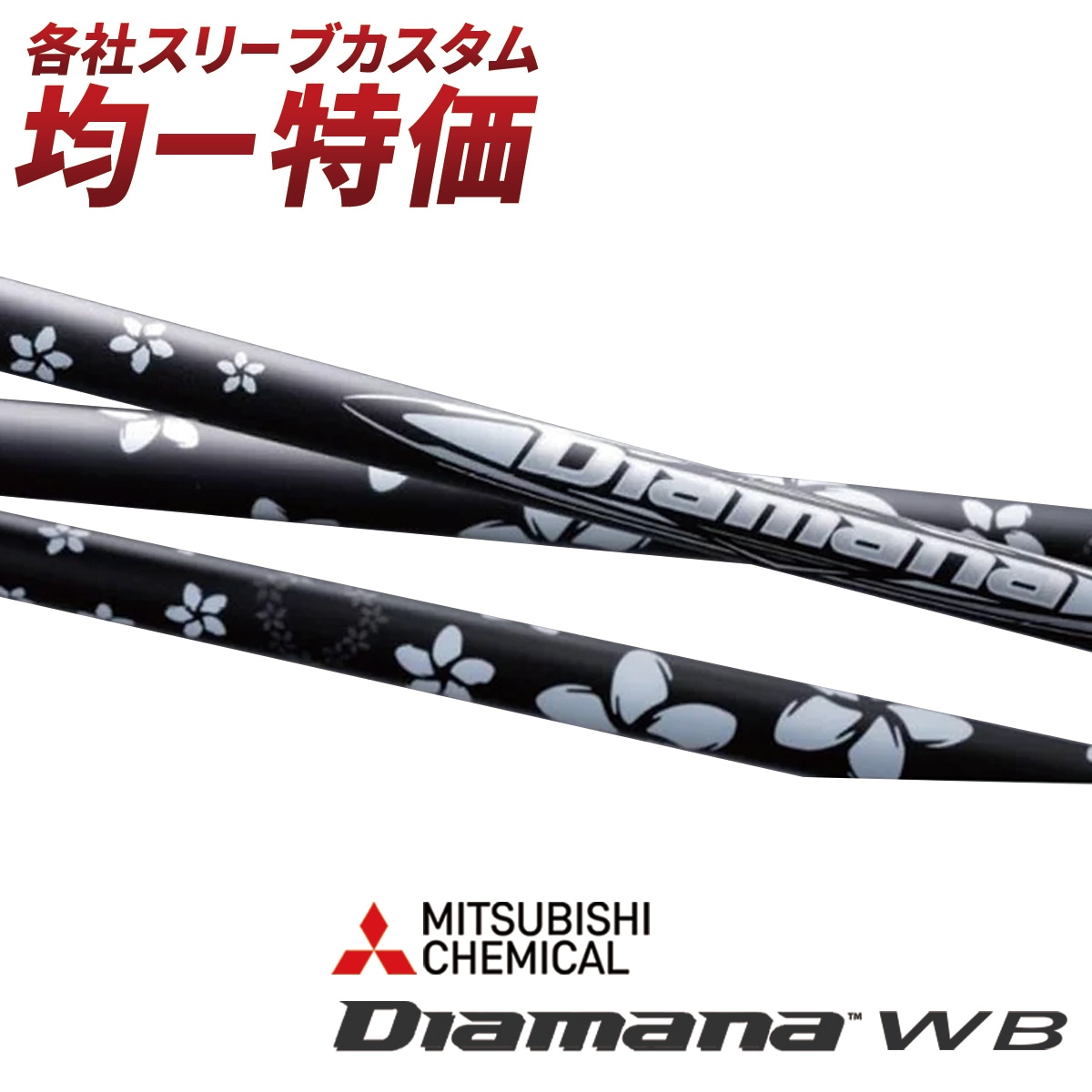 ディアマナ Diamana WB 63 S 5W フェアウェイウッドシャフト Diamana™ WB Series｜三菱ケミカル ゴルフシャフト