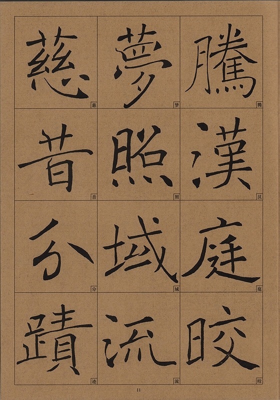 チョ遂良(ちょすいりょう) 雁塔聖教序(がんとうしょうぎょうじょ) 歴代