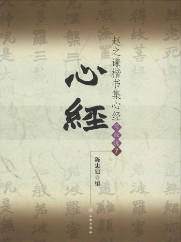 趙之謙楷書集心経 写経選7 中国語書道/赵之谦楷书集
