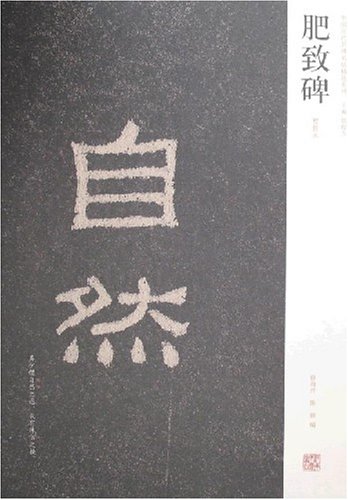 肥致碑 初拓本 中国歴代名碑名帖精選系列 中国の石碑 漢肥致碑 / 肥致