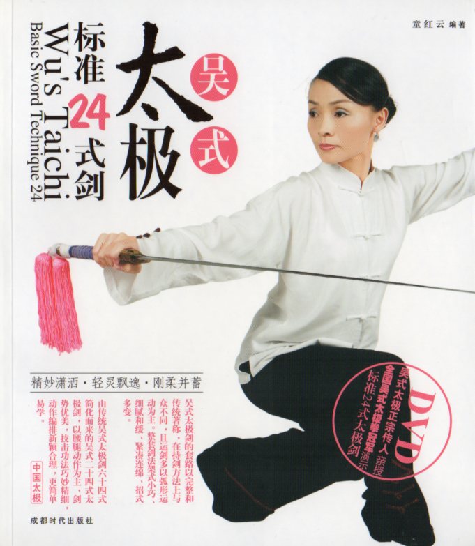 呉式太極標準24式剣 武術・太極拳・気功・中国語書籍+DVD/吴式太