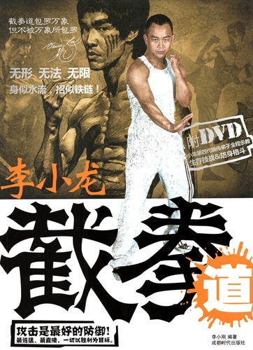 ブルース・リー 李小龍 ジークンドー 武術・太極拳・気功・中国語書籍+