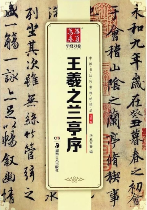 王羲之蘭亭序 中国書法伝世碑帖精品 華夏万巻 中国語書道 /王羲之