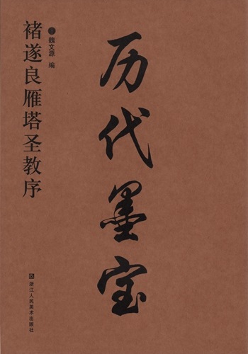 チョ遂良(ちょすいりょう) 雁塔聖教序(がんとうしょうぎょうじょ) 歴代