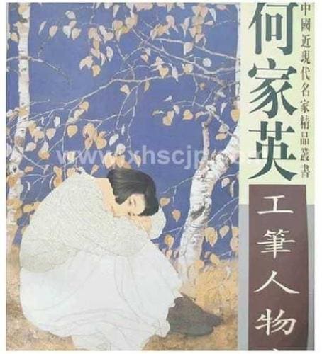 何家英 工筆人物画 中国近現代名家精品叢書 A2大判サイズ 中国絵画