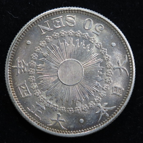 近代銭】 旭日50銭銀貨 大正4年 （未使用） | 日本銭,近代銭 | ヤマト
