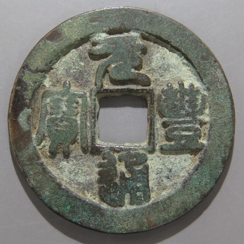 宋銭】 元豊通宝 折二 背上仰月 篆書 青錆（美品） | 中国銭,宋銭