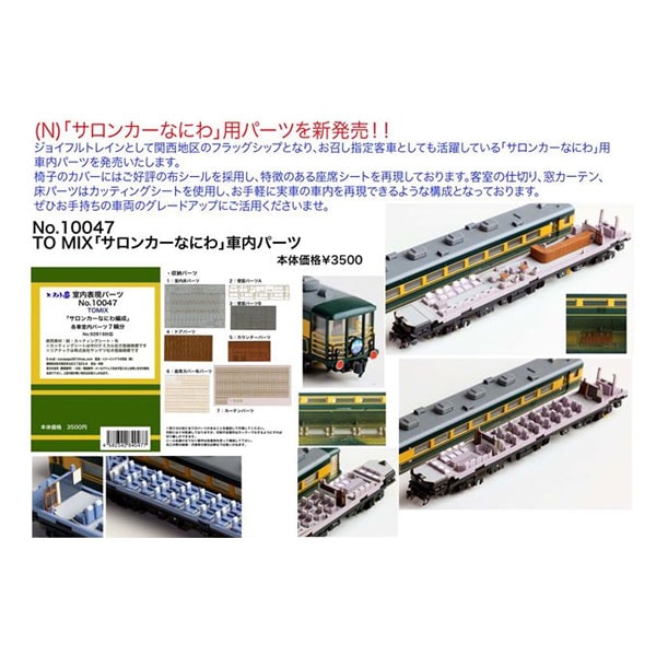 N) 10047 TOMIX 「サロンカーなにわ」 室内パーツ ※メール便対応商品