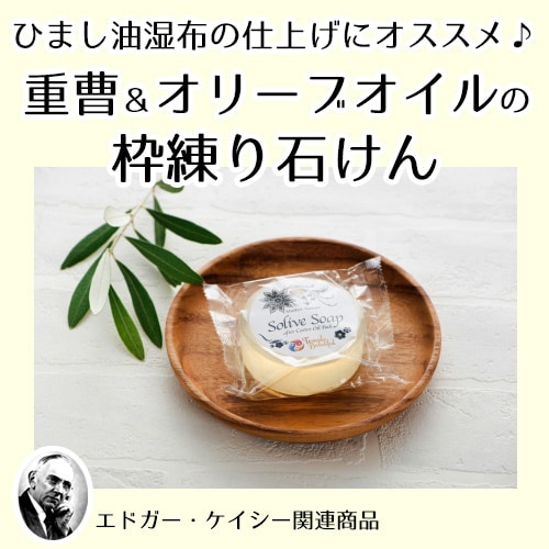 ソリーブソープ（重曹入石けん）（テンプルビューティフル・エドガー
