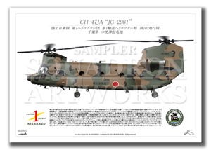 CH-47JA 第1ヘリコプター団 第103飛行隊 