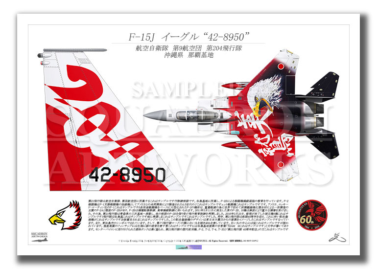 F-15J イーグル 第204飛行隊 創隊60周年記念 2024 “42-8950” Tail-Top