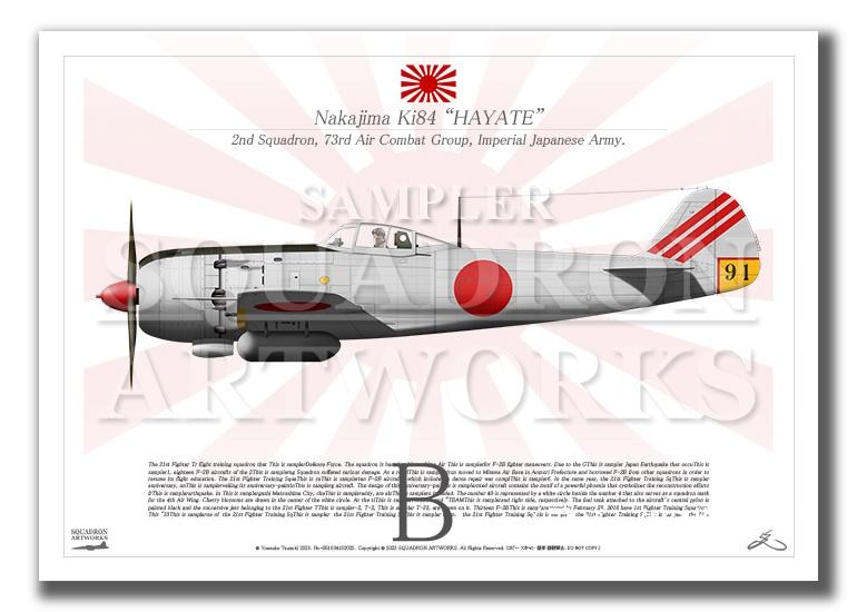 中島 キ84 四式戦闘機 疾風 飛行第73戦隊 Ki84 “HAYATE 91” （A3サイズ