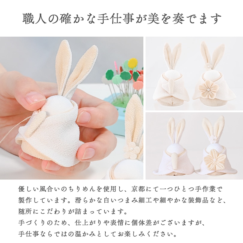 京都夢み屋【白粋-HAKI- 花咲くうさぎ雛セット】 コンパクトで