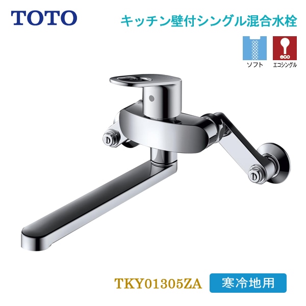 ユアサプライムス.com｜TOTO キッチン壁付シングル混合水栓 寒冷地用