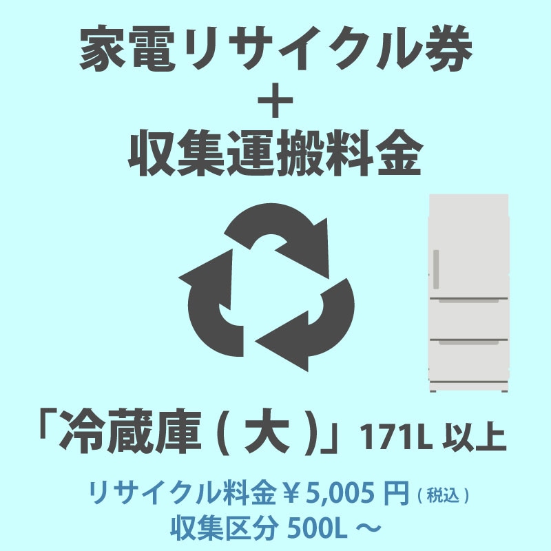 ユアサプライムス.com｜家電リサイクル券「5-A 冷蔵庫・冷凍庫(小