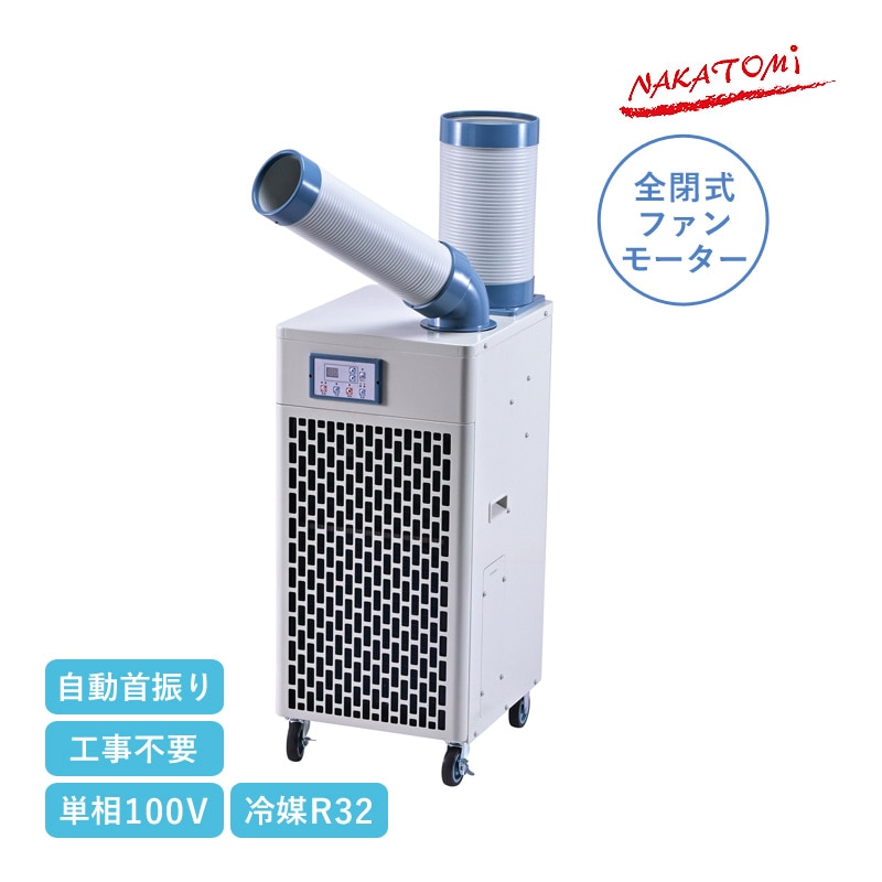 ユアサプライムス.com｜ナカトミ 冷暖スポットエアコン 単相100V 自動