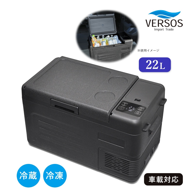 ユアサプライムス.com｜ベルソス 車載対応 冷蔵冷凍庫22L VS-CB122
