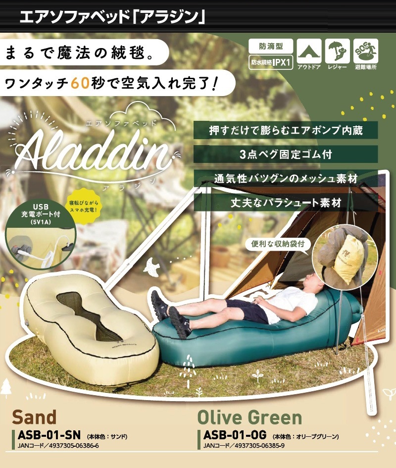 ユアサプライムス.com｜日動工業 エアソファベッド アラジン ASB-01-OG