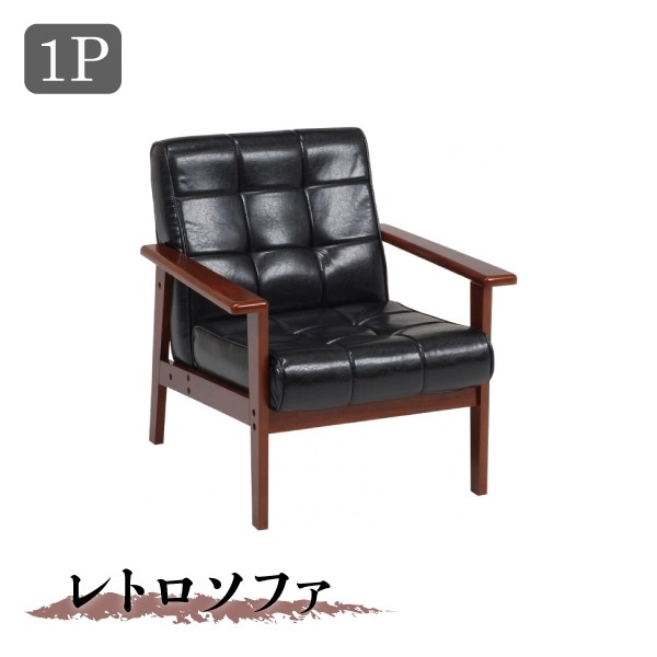 ユアサプライムス.com｜ソファ 一人掛け 1P ブラック 黒 レトロ 肘付き