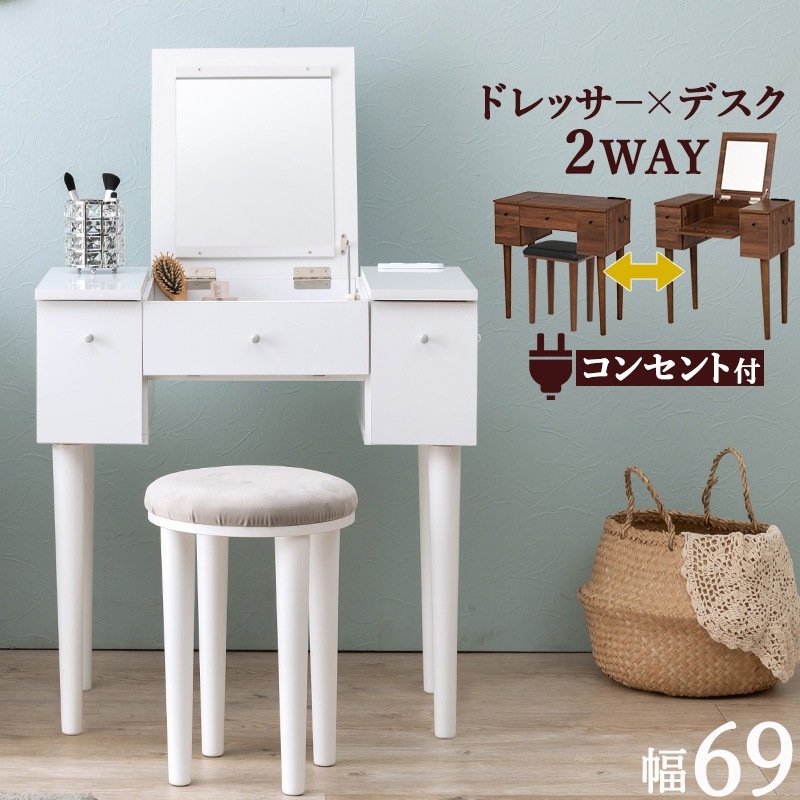 ユアサプライムス.com｜ドレッサー 幅69cm スツール コンセント付き