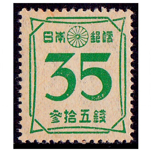 第2次新昭和】 数字（35銭） | 通常切手（第1次昭和～現在）,第2次
