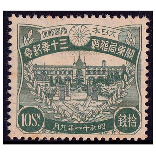 関東局30年 10銭 | 戦前の記念・特殊切手,昭和以降（1927年から