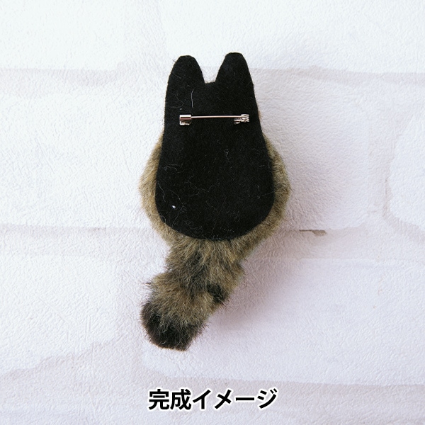 羊毛フェルトキット 『植毛入門キット キジトラのブローチ H441-647