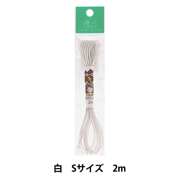 ゴム 『ハイカラーゴム (S) 紫 2m 2-100』 YUSHIN 遊心【ユザワヤ限定
