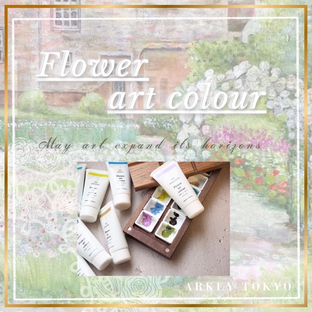 アーキートーキョウ フラワーアートカラー 8色セット アーキー