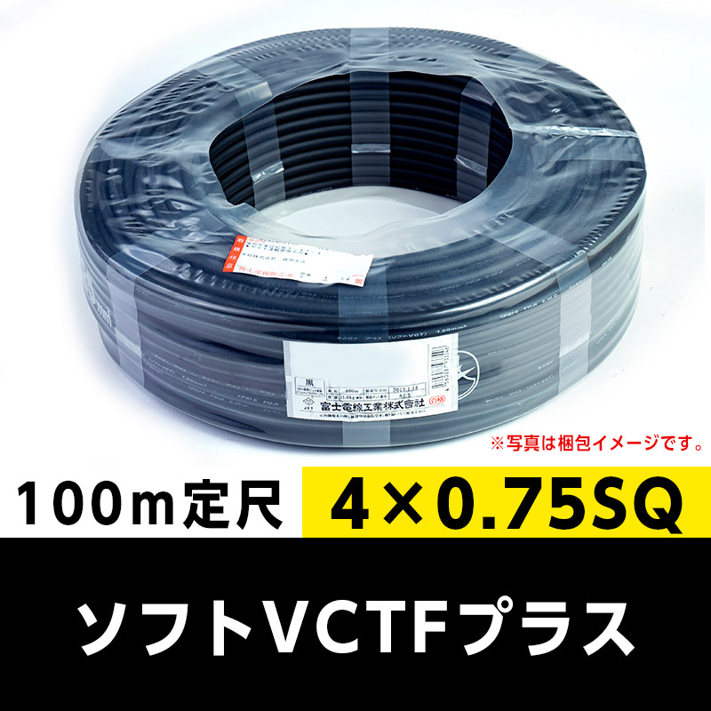 ソフトVCTFプラス 2×0.75 SQ （100m定尺）富士電線工業｜cableMART