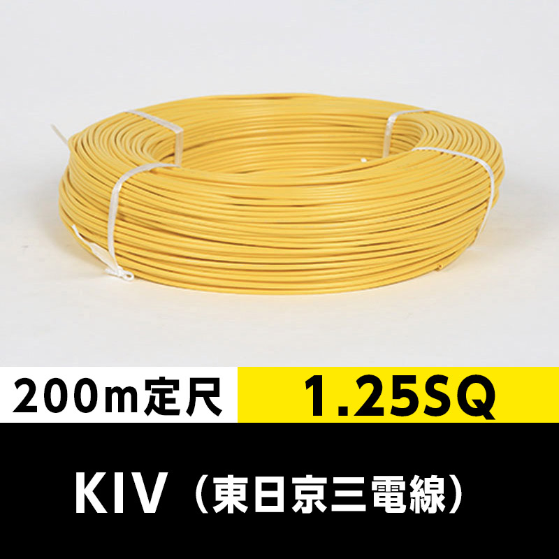 KIV 1.25SQ（200m定尺）黄 東日京三電線 ビニル絶縁電線｜cableMART