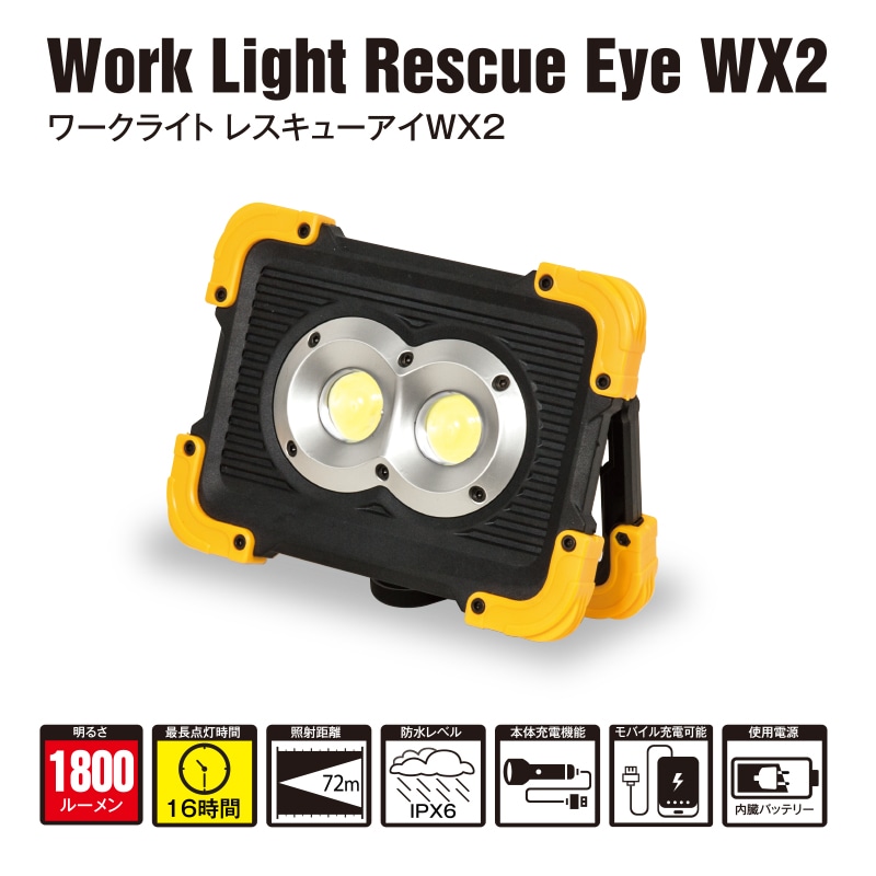 BLACK WOLF ワークライト レスキューアイWX2 | 投光器・交通規制