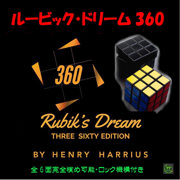 RD：ルービック・ドリーム360 V3 （6面完璧シェル）｜その他一般
