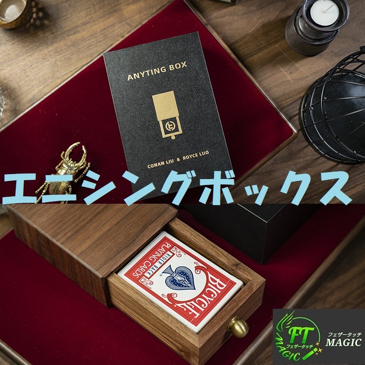 エニシングボックス（高品質木製ドローイングボックス）｜カード