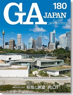 GA JAPAN 180 建築2022／2023 ［総括と展望］ | GA JAPAN | GA gallery