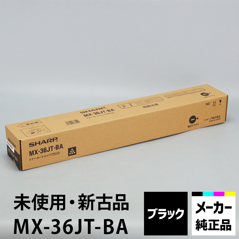 シャープ カラーコピー機用トナー MX-36JT-BA ブラックトナー 純正（未