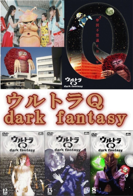 特撮/怪奇ドラマ】新ウルトラQ ダークファンタジー（DVD全13巻