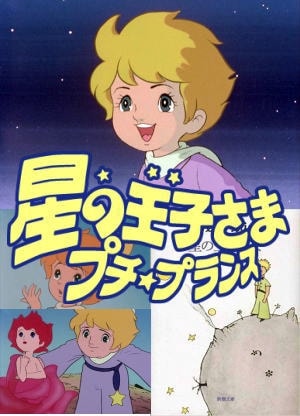 懐かしアニメ】星の王子さま プチ☆プランス（ブルーレイ2枚組/送料
